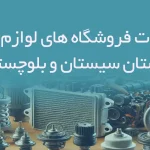 اطلاعات فروشگاه های لوازم یدکی استان سیستان و بلوچستان