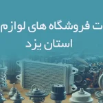 اطلاعات فروشگاه های لوازم یدکی استان یزد