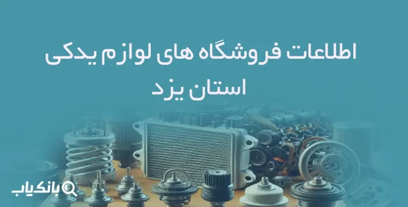اطلاعات فروشگاه های لوازم یدکی استان یزد