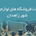 اطلاعات فروشگاه های لوازم یدکی شهر زاهدان