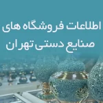 اطلاعات فروشگاه های صنایع دستی تهران