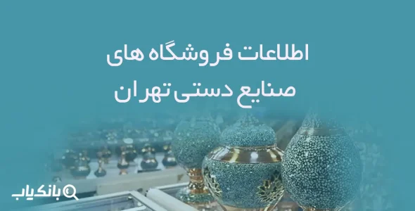 اطلاعات فروشگاه های صنایع دستی تهران