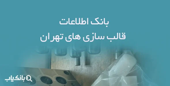 اطلاعات قالب سازی های تهران