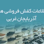 شماره موبایل کفش فروشی های استان آذربایجان غربی