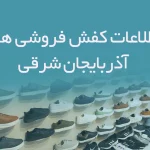 شماره موبایل کفش فروشی های استان آذربایجان شرقی
