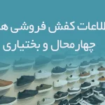 اطلاعات و شماره موبایل کفش فروشی های استان چهارمحال و بختیاری