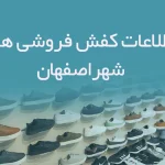 شماره موبایل کفش فروشی های استان اصفهان