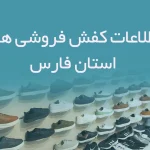شماره موبایل کفش فروشی های استان فارس