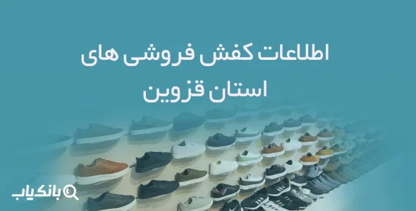 اطلاعات و شماره موبایل کفش فروشی های استان قزوین