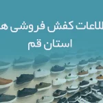 اطلاعات و شماره موبایل کفش فروشی های استان قم