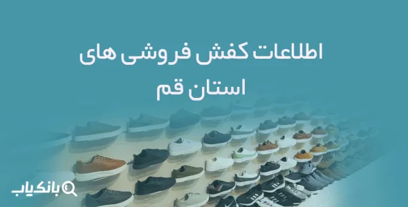 اطلاعات و شماره موبایل کفش فروشی های استان قم