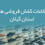 شماره موبایل کفش فروشی های استان گیلان