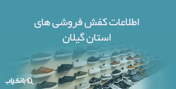 شماره موبایل کفش فروشی های استان گیلان