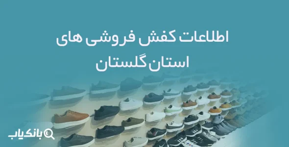 شماره موبایل کفش فروشی های استان گلستان