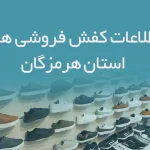 شماره موبایل کفش فروشی های استان هرمزگان
