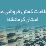 شماره موبایل کفش فروشی های استان کرمانشاه