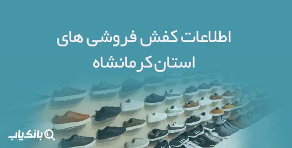 شماره موبایل کفش فروشی های استان کرمانشاه