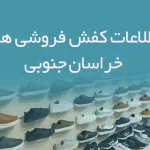 شماره موبایل کفش فروشی های استان خراسان جنوبی