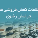 شماره موبایل کفش فروشی های استان خراسان رضوی