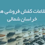 اطلاعات و شماره موبایل کفش فروشی های استان خراسان شمالی