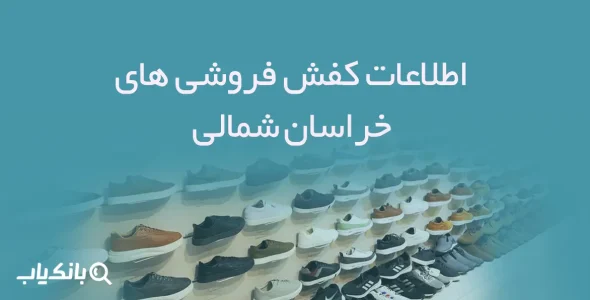 اطلاعات و شماره موبایل کفش فروشی های استان خراسان شمالی