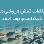 اطلاعات و شماره موبایل کفش فروشی های کهگیلویه و بویراحمد