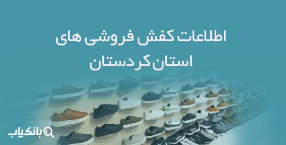 شماره موبایل کفش فروشی های استان کردستان