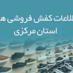اطلاعات و شماره موبایل کفش فروشی های استان مرکزی