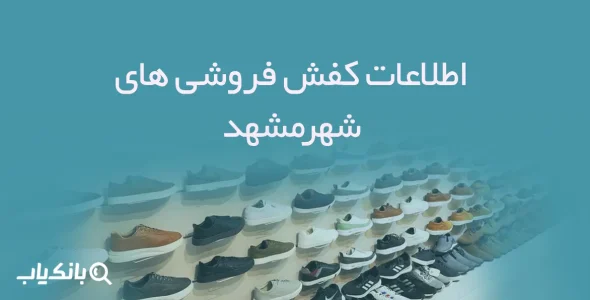 شماره موبایل کفش فروشی های شهر مشهد