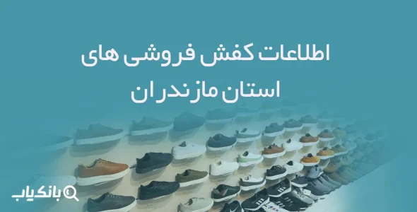 شماره موبایل کفش فروشی های استان مازندران