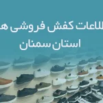 اطلاعات و شماره موبایل کفش فروشی های استان سمنان