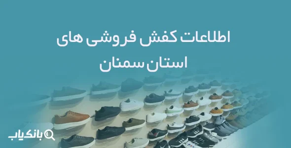 اطلاعات و شماره موبایل کفش فروشی های استان سمنان