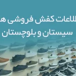 اطلاعات و شماره موبایل کفش فروشی های استان سیستان و بلوچستان