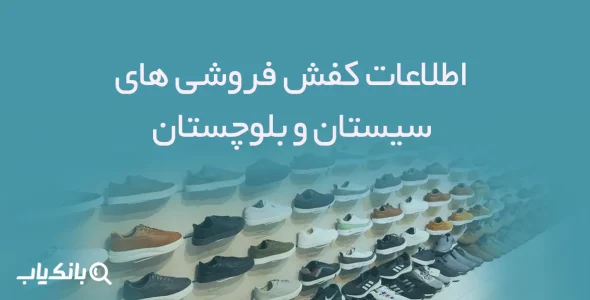 اطلاعات و شماره موبایل کفش فروشی های استان سیستان و بلوچستان