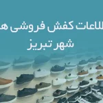 شماره موبایل کفش فروشی های شهر تبریز
