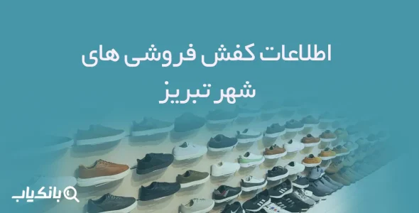 شماره موبایل کفش فروشی های شهر تبریز