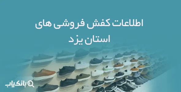 اطلاعات و شماره موبایل کفش فروشی های استان یزد