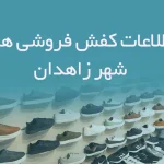 شماره موبایل کفش فروشی های شهر زاهدان