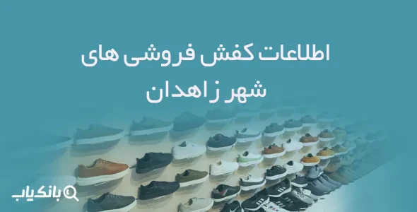 شماره موبایل کفش فروشی های شهر زاهدان