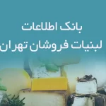 اطلاعات لبنیات فروشان تهران