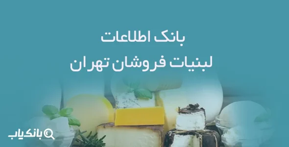 اطلاعات لبنیات فروشان تهران