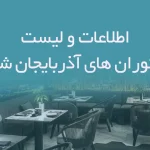 اطلاعات و لیست رستوران های آذربایجان شرقی