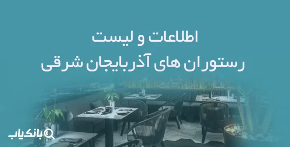 اطلاعات و لیست رستوران های آذربایجان شرقی