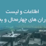 اطلاعات و لیست رستوران های چهارمحال و بختیاری