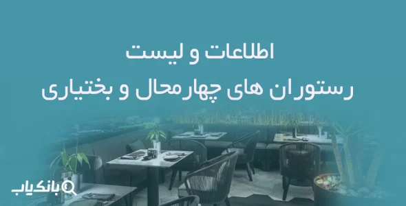اطلاعات و لیست رستوران های چهارمحال و بختیاری