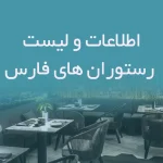 اطلاعات و لیست رستوران های فارس