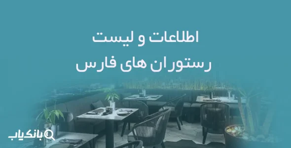 اطلاعات و لیست رستوران های فارس