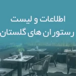 اطلاعات و لیست رستوران های گلستان