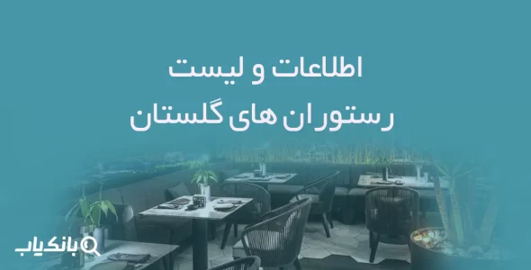 اطلاعات و لیست رستوران های گلستان