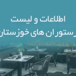 اطلاعات و لیست رستوران های خوزستان